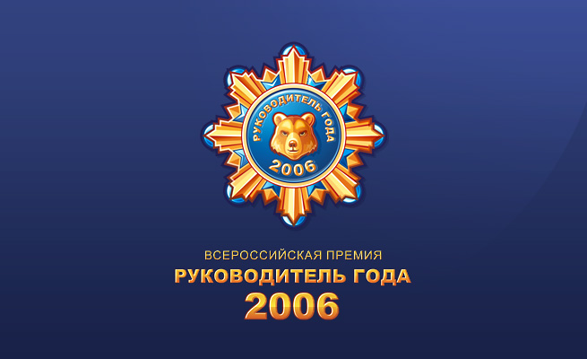 Разработка логотипа для Всероссийской Премии «Руководитель года»