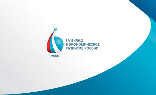 Разработка логотипа  для ежегодной премии «За вклад в экономическое развитие России»